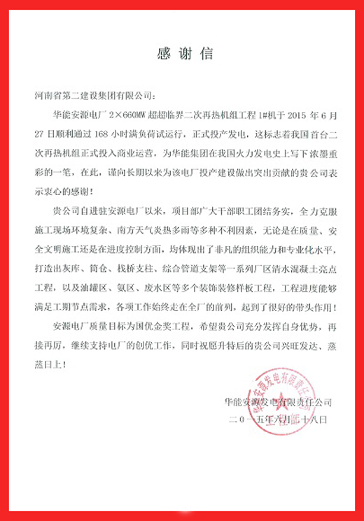 安源电厂致开云（中国）的感谢信