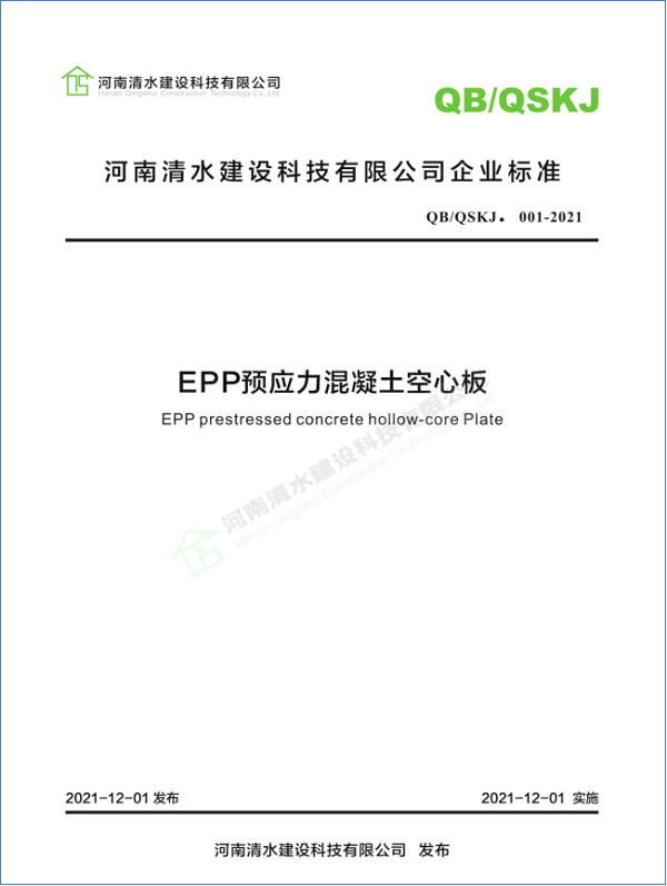 企业标准《EPP预应力混凝土空心板》封面.png