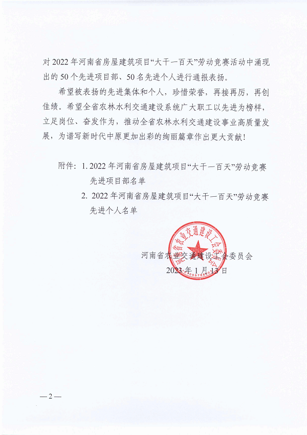 河南省农业交通建设工会委员会关于2022年河南省房屋建筑项目“大干一百天”劳动竞赛活动的通报（豫农业交通建设工〔2023〕1号）-2.png