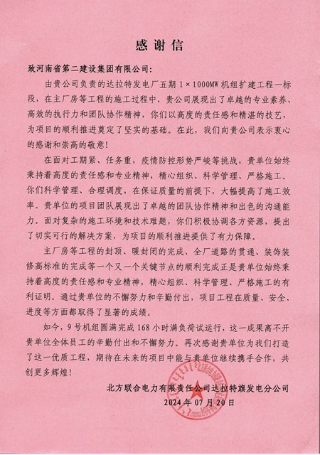 北方联合电力有限公司达拉特旗发电分公司发来的感谢信.jpg